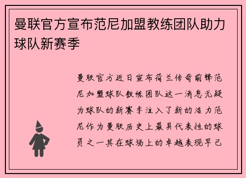 曼联官方宣布范尼加盟教练团队助力球队新赛季