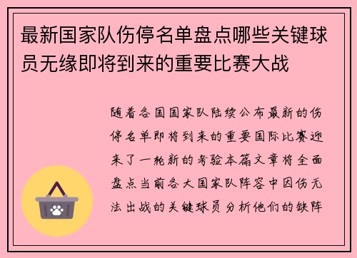 最新国家队伤停名单盘点哪些关键球员无缘即将到来的重要比赛大战