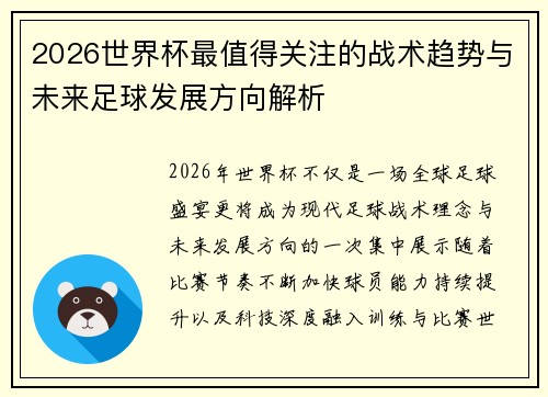 2026世界杯最值得关注的战术趋势与未来足球发展方向解析 2026世界杯最值得关注的战术趋势与未来足球发展方向解析