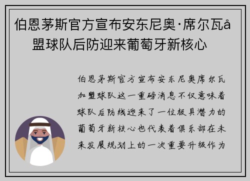 伯恩茅斯官方宣布安东尼奥·席尔瓦加盟球队后防迎来葡萄牙新核心 伯恩茅斯官方宣布安东尼奥·席尔瓦加盟球队后防迎来葡萄牙新核心