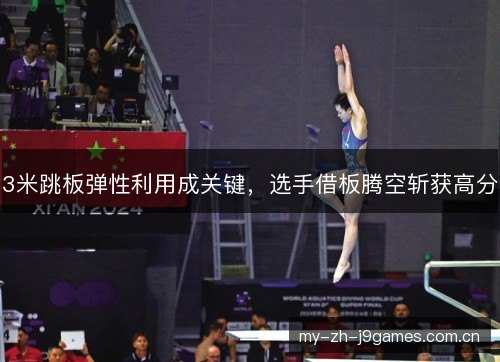 3米跳板弹性利用成关键，选手借板腾空斩获高分