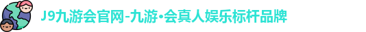 九游会